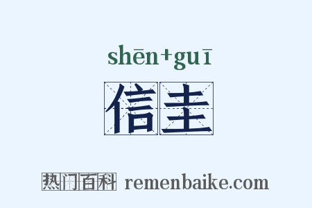 信圭是什么意思的图片